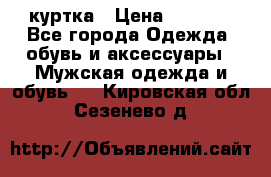 куртка › Цена ­ 3 511 - Все города Одежда, обувь и аксессуары » Мужская одежда и обувь   . Кировская обл.,Сезенево д.